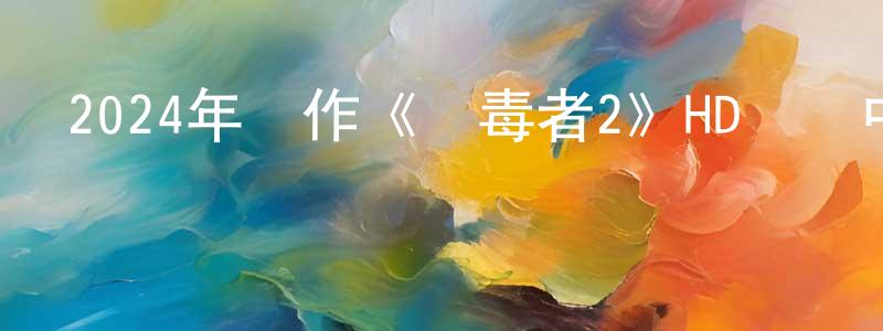 陳康文發布2024年動作《獵毒者2》HD國語中字迅雷下載_深夜電影